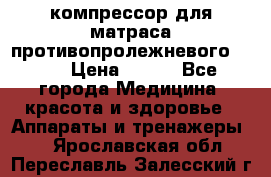 компрессор для матраса противопролежневогоArmed › Цена ­ 400 - Все города Медицина, красота и здоровье » Аппараты и тренажеры   . Ярославская обл.,Переславль-Залесский г.